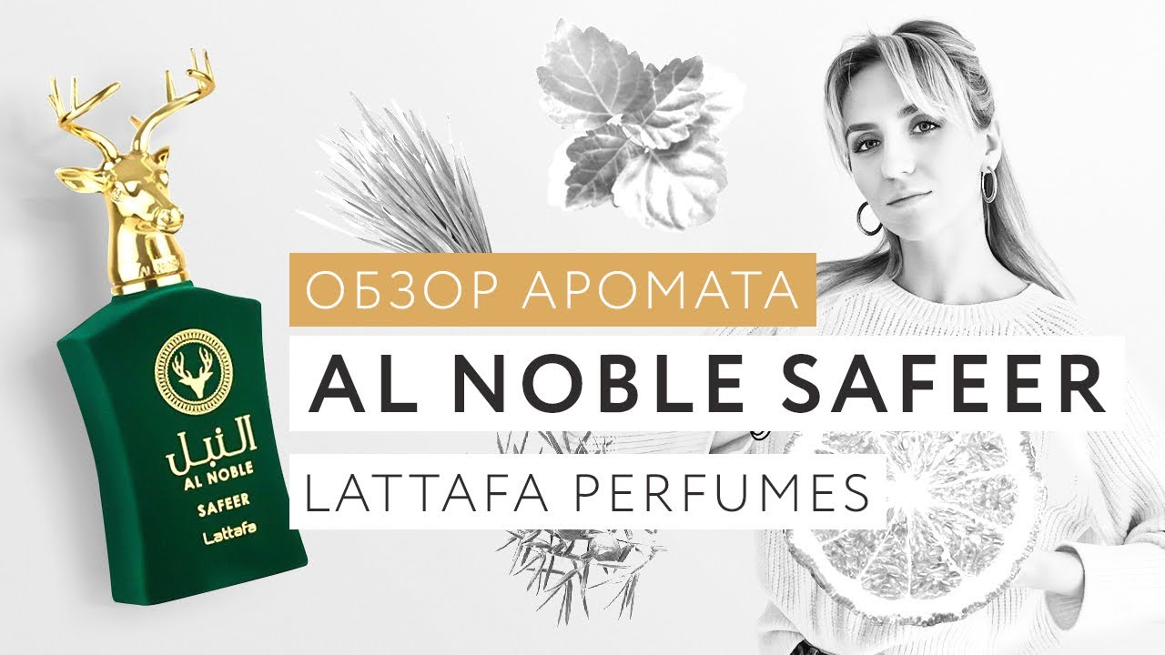 Обзор аромата Al Noble Safeer Lattafa Perfumes