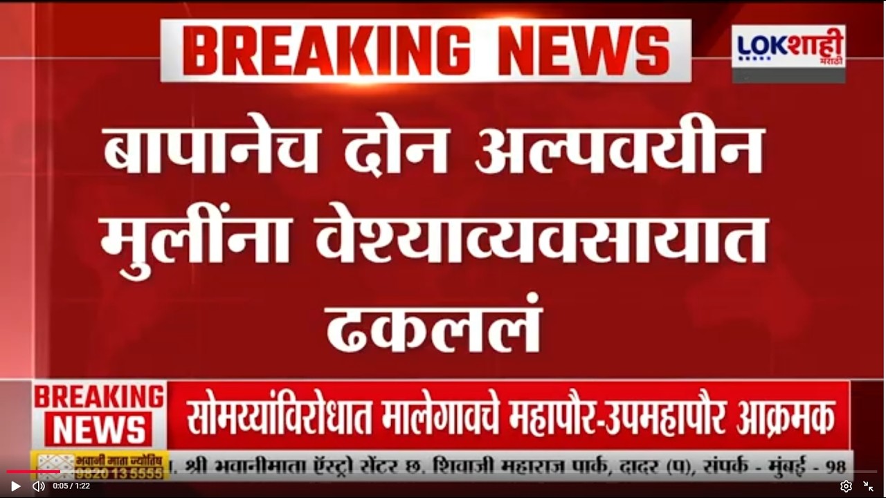 Navi Mumbai | नवी मुंबईत धक्कादायक प्रकार, बापानेच दोन मुलींना वेश्याव्यवसायात ढकललं