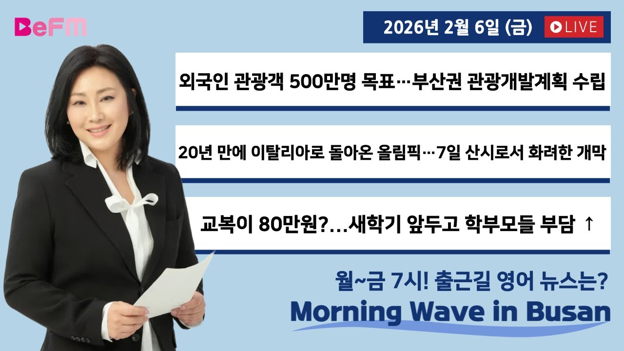 [2/6 FRI] 출근길 영어뉴스 I Morning Wave in Busan