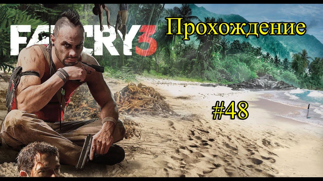 Прохождение Far Cry 3 серия 48