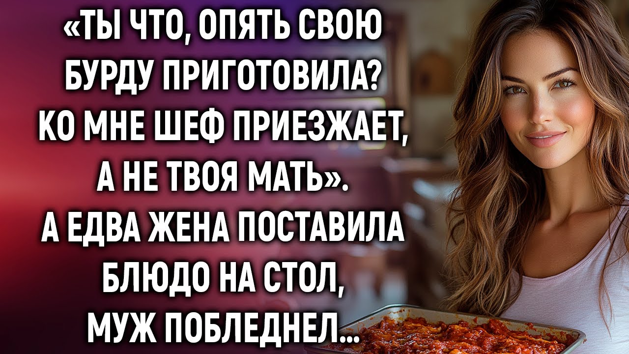 Ты что, опять свою бурду приготовила? Ко мне шеф приезжает. А едва жена поставила блюдо на стол…