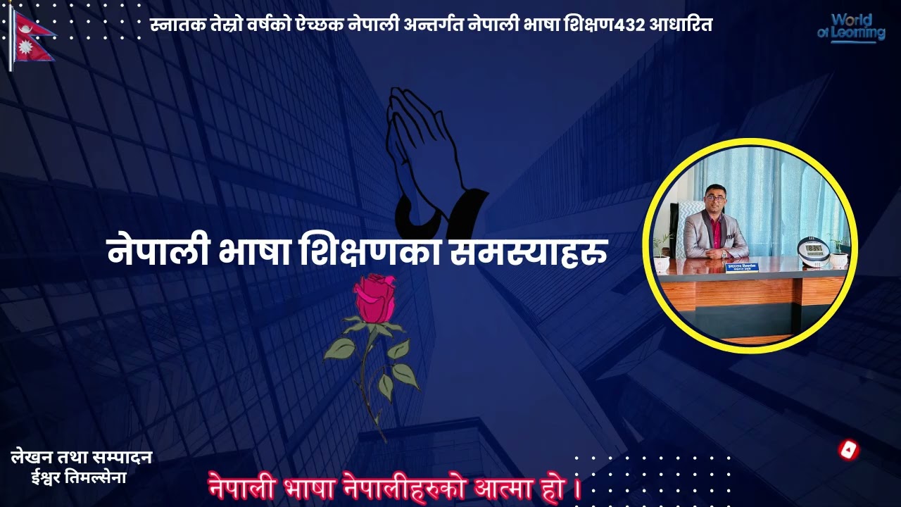 नेपाली भाषाशिक्षणका समस्याहरु
