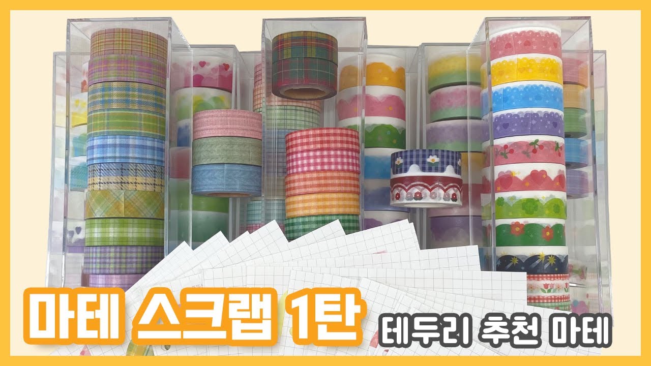 💛 마테 스크랩 1탄 💛 테두리 두르기 좋은 마테 추천 ✔️ 프롬예｜뚜뚜상점｜어리틀페퍼｜힙웅｜단팥