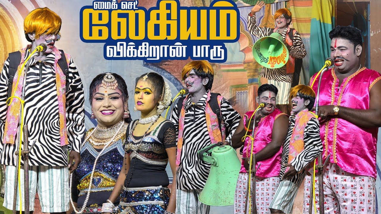 என்னடா மைக் செட் லேகியம் விக்கிறே மருதமணி | கார்த்திக்ராஜா சாந்தி துர்க்கா |கமுதி  T.கல்லுப்பட்டி