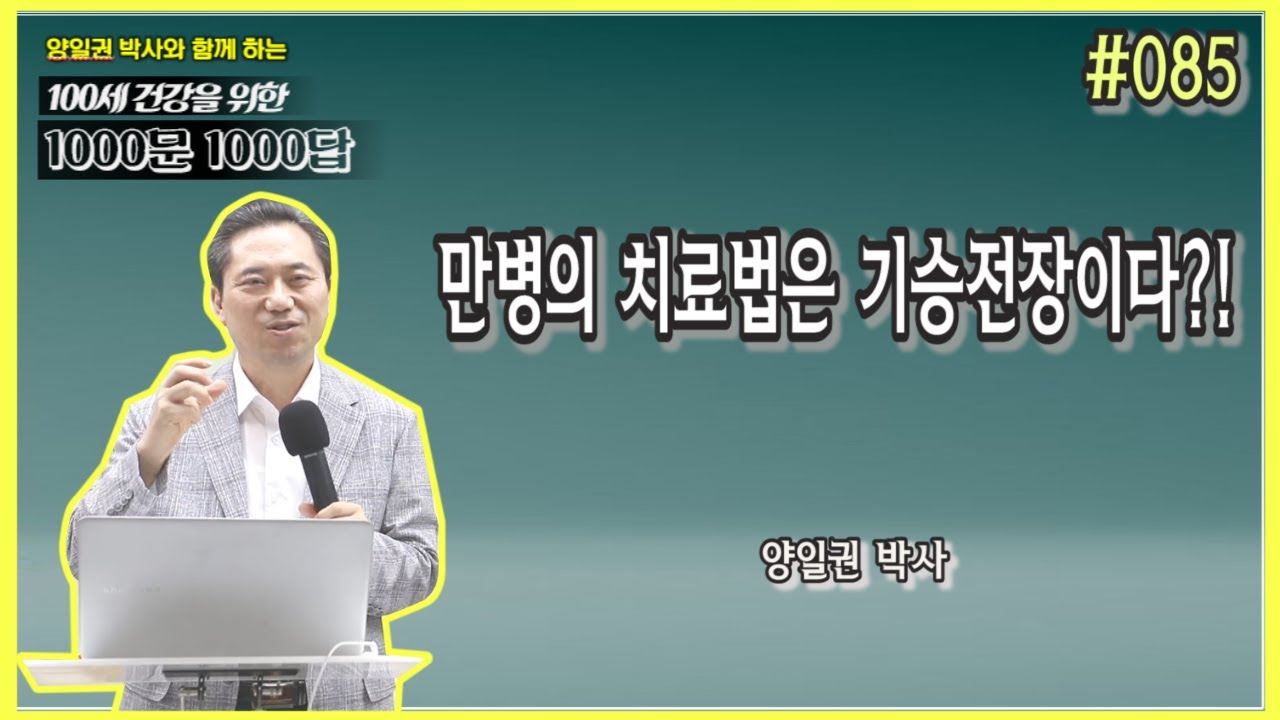 [천문천답] #085. 만병의 치료법은 기승전장이다?! [양일권 박사]