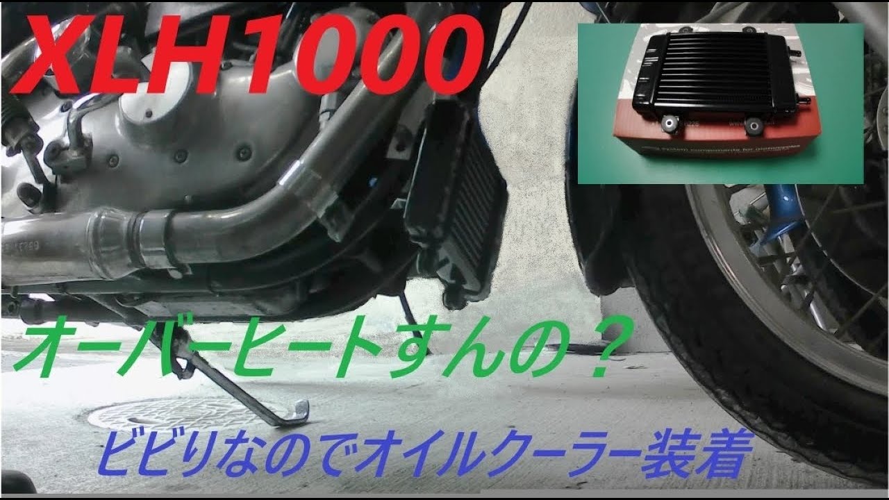 XLH1000 オイルクーラー取り付け