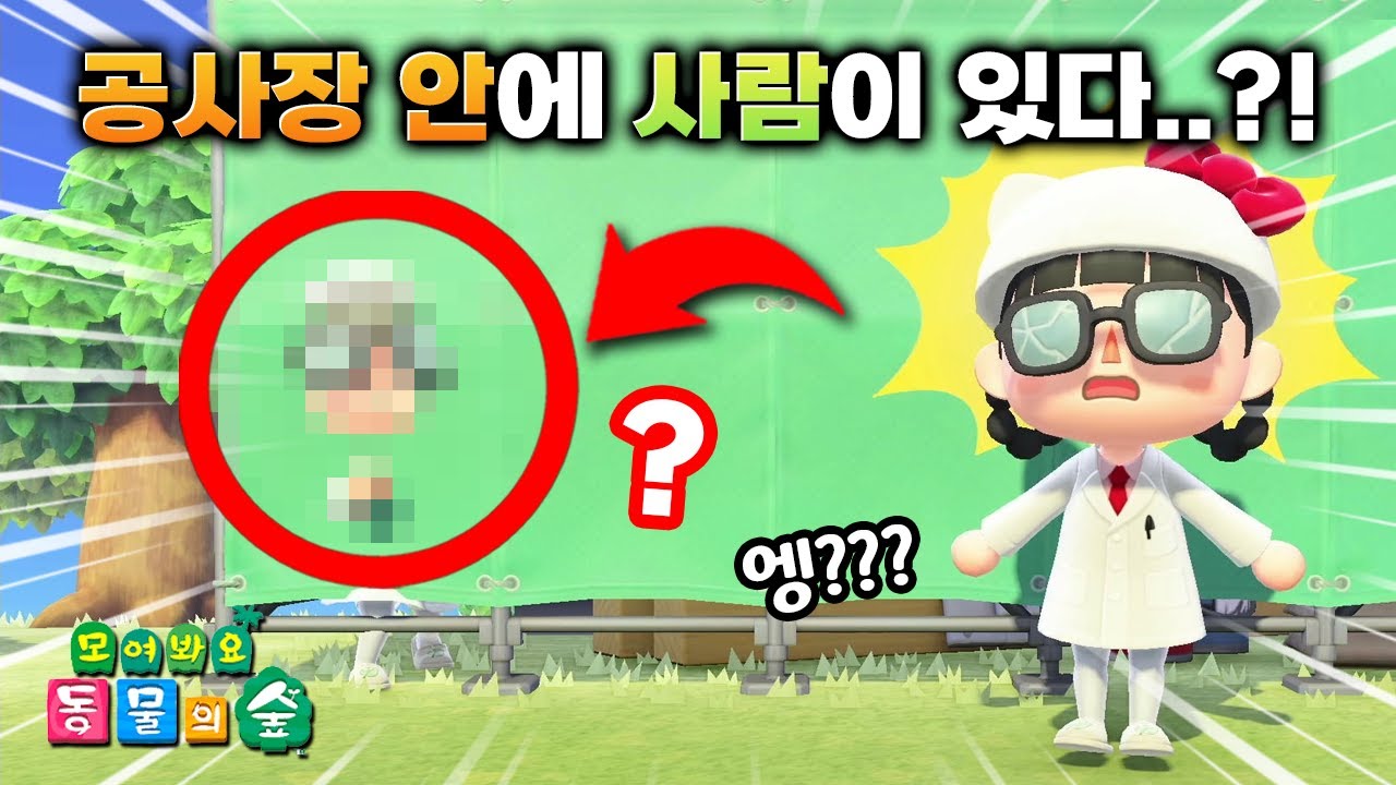 동숲 공사장 안에 있는 사람의 정체는...😨❓❗❗ 동물의숲 미스테리