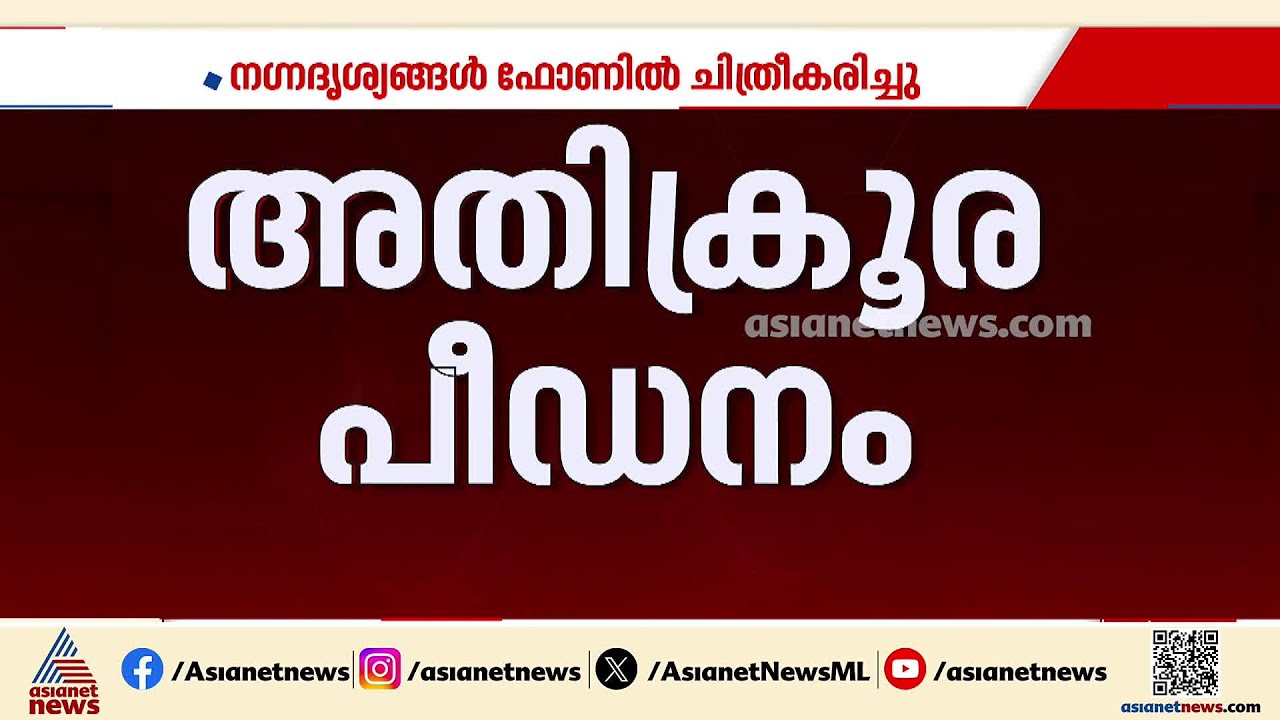 ബലാത്സംഗത്തിന് ഇരയാക്കിയത് കഴുത്തിൽ കത്തിവെച്ച്,നേരിട്ടത് ക്രൂരപീഡനം; സ്പാ ബലാത്സംഗക്കേസിലെ അതിജീവിത