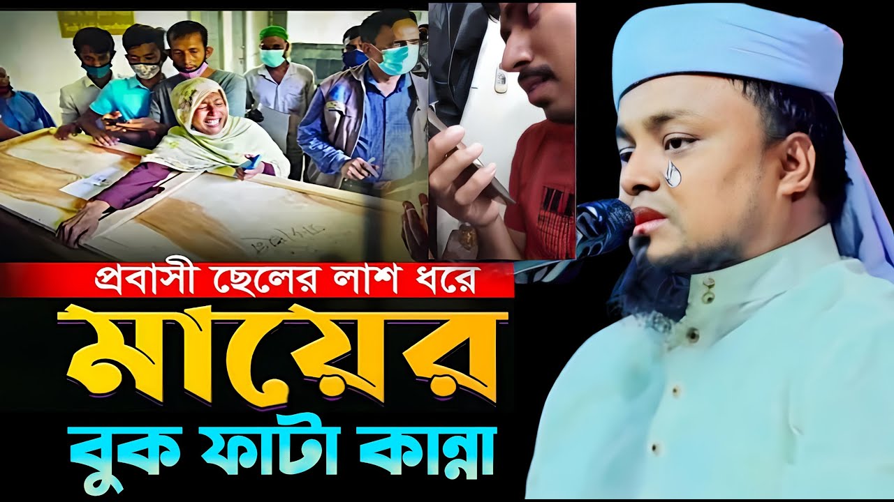 প্রবাসীর মৃত্যুতে মায়ের কান্না।হাফেজ মাওলানা শরিফুল ইসলাম কলরব ওয়াজ ২০২৫/shariful islam waz 2025