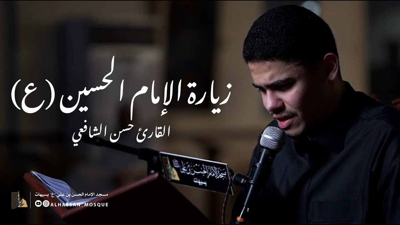 زيارة الإمام الحسين (ع) | القارئ حسن الشافعي | 1447 هـ