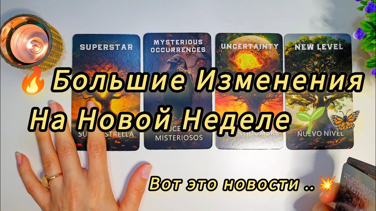 🔥Вот это да 🔥 Такого точно не ожидаете на новой неделе❗️ИЗМЕНЕНИЯ ГРЯДУТ С 23-1 гадание 