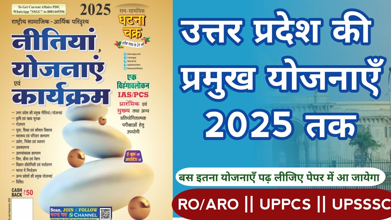 2025 तक उत्तर प्रदेश सरकार द्वारा लांच की गयी सम्पूर्ण योजनाएं
