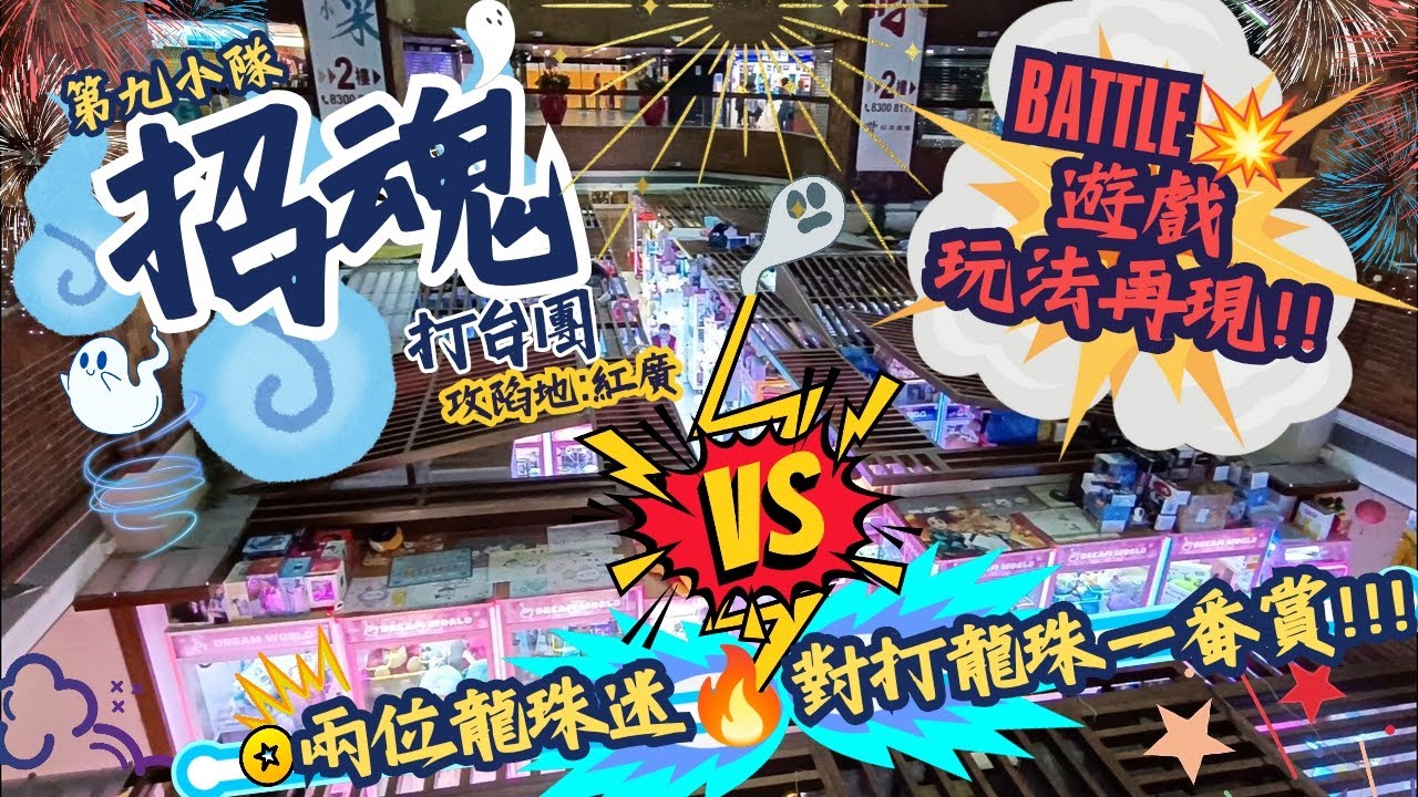 [夾公仔] 招魂👻打台團💥第九小隊🗡️作戰地:紅廣 分享夾公仔樂趣 香港夾公仔 打台 模型 三爪機 夾娃娃 娃娃機 Claw Machine UFO catcher