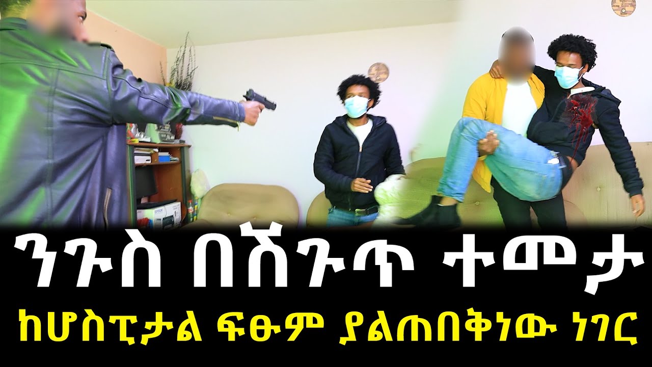 ''ንጉስ በሽጉጥ ተመታ'' ፍፁም ያልተጠበቀ ክስተት ተፈጥሯል!!