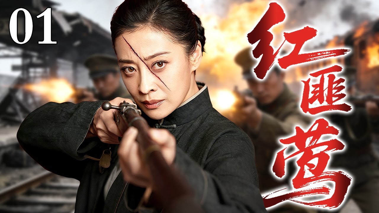 【2026最新抗战剧】红匪莺 01｜#梅婷 任务是用美人计接近日军高官，可她万万没想到，接头人竟是那个让她从良家女变成土匪的男人...（梅婷/刘磊）
