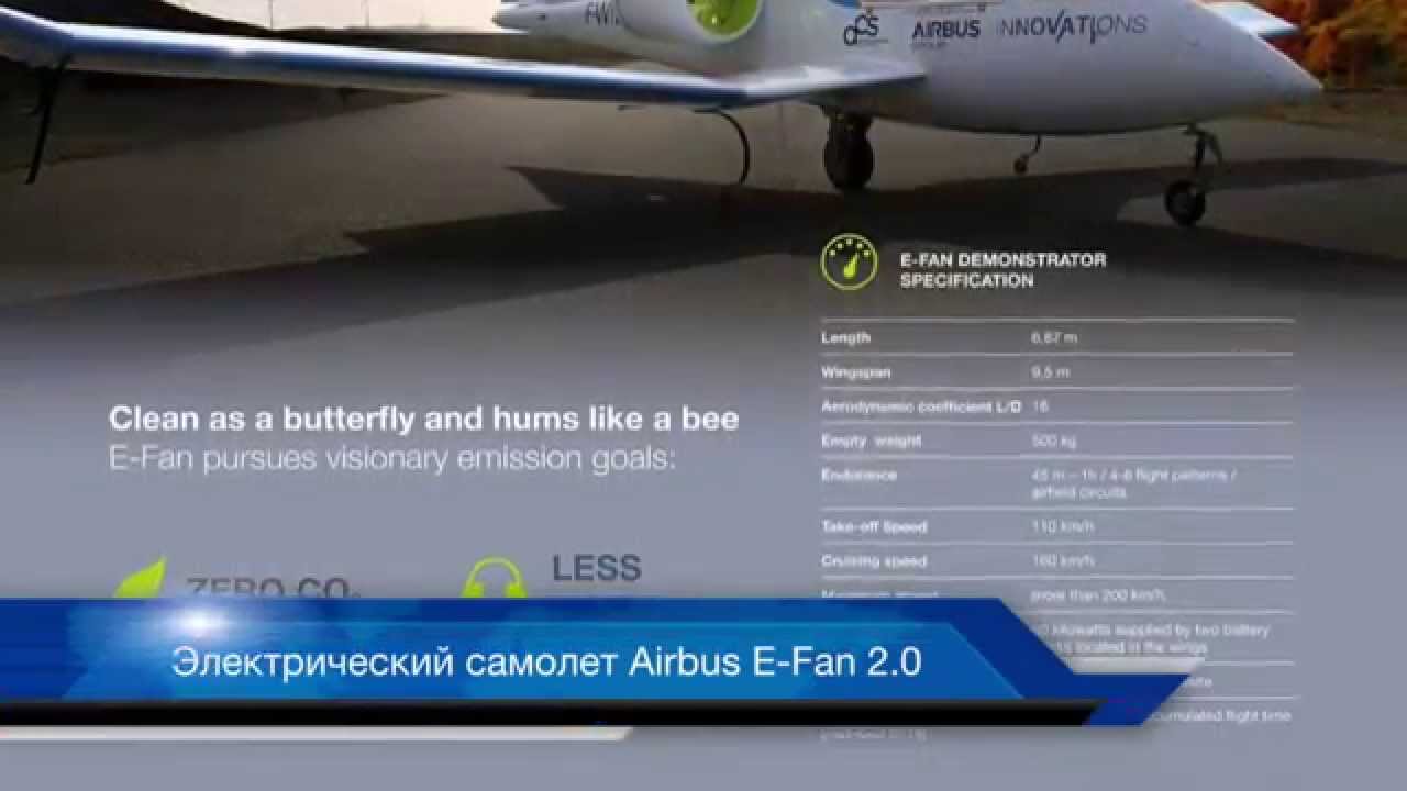 Электрический самолет Airbus E-Fan 2.0