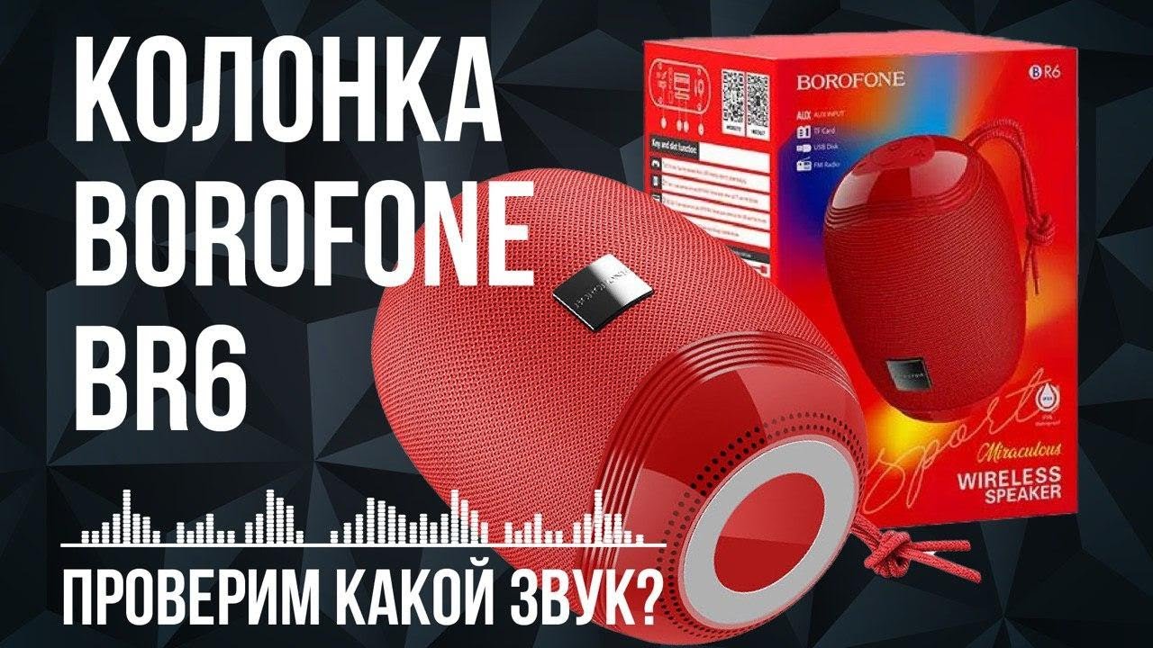 ОБЗОР НОВОЙ БЛЮТУЗ КОЛОНКИ BOROFONE BR6