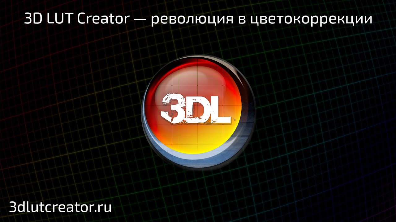 3D LUT Creator - Революция в цветокоррекции