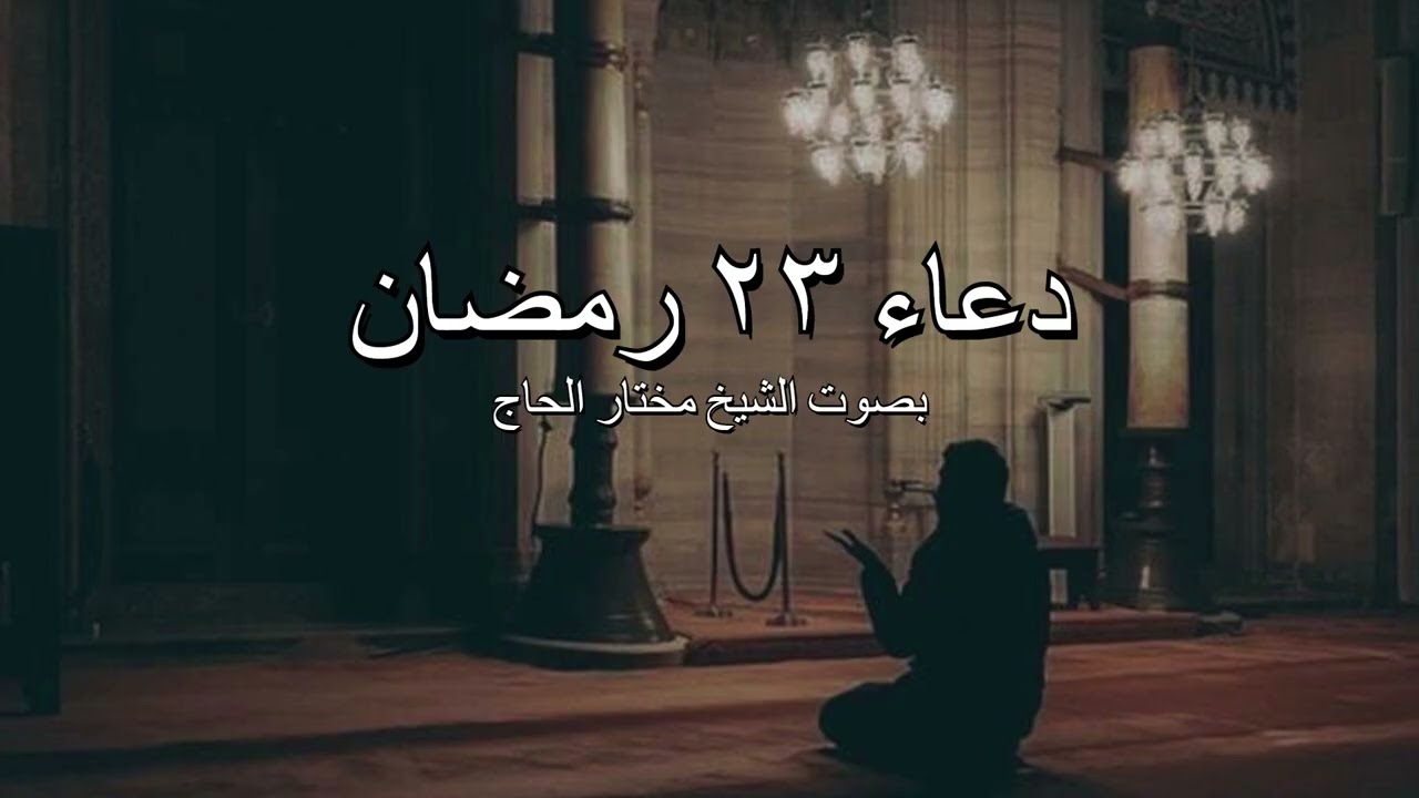 دعاء ليلة 23 رمضان بصوت الشيخ مختار الحاج