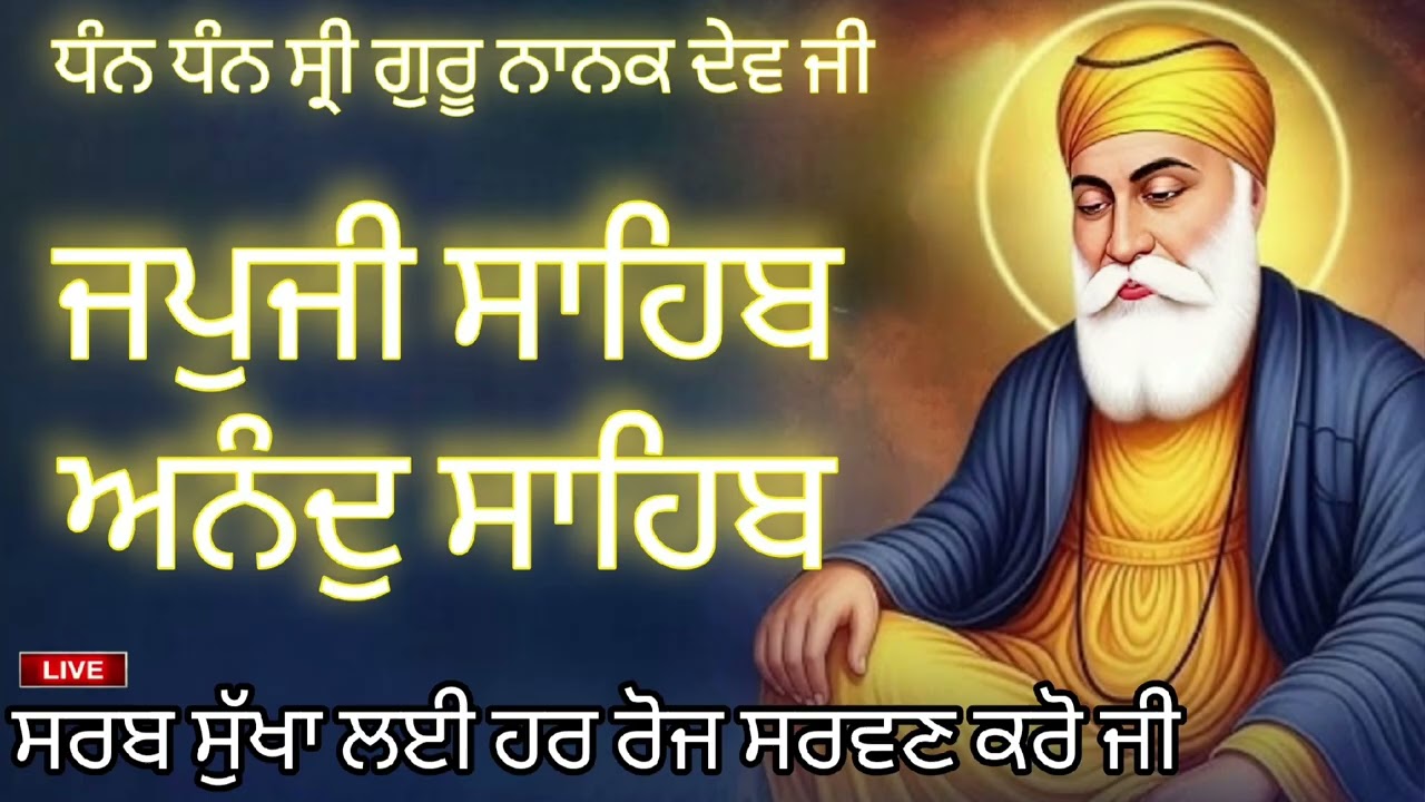 🙏ਘਰ ਵਿੱਚ ਸੁੱਖ ਸ਼ਾਂਤੀ ਬਣੀ ਰਹੇਗੀ ਰੋਜਾਨਾ ਸੁਣੋ ਇਸ ਅੰਮ੍ਰਿਤ ਬਾਣੀ ਨੂੰ/ਜਪੁਜੀ ਸਾਹਿਬ /ਅਨੰਦ ਸਾਹਿਬ🙏 Japji Sahib