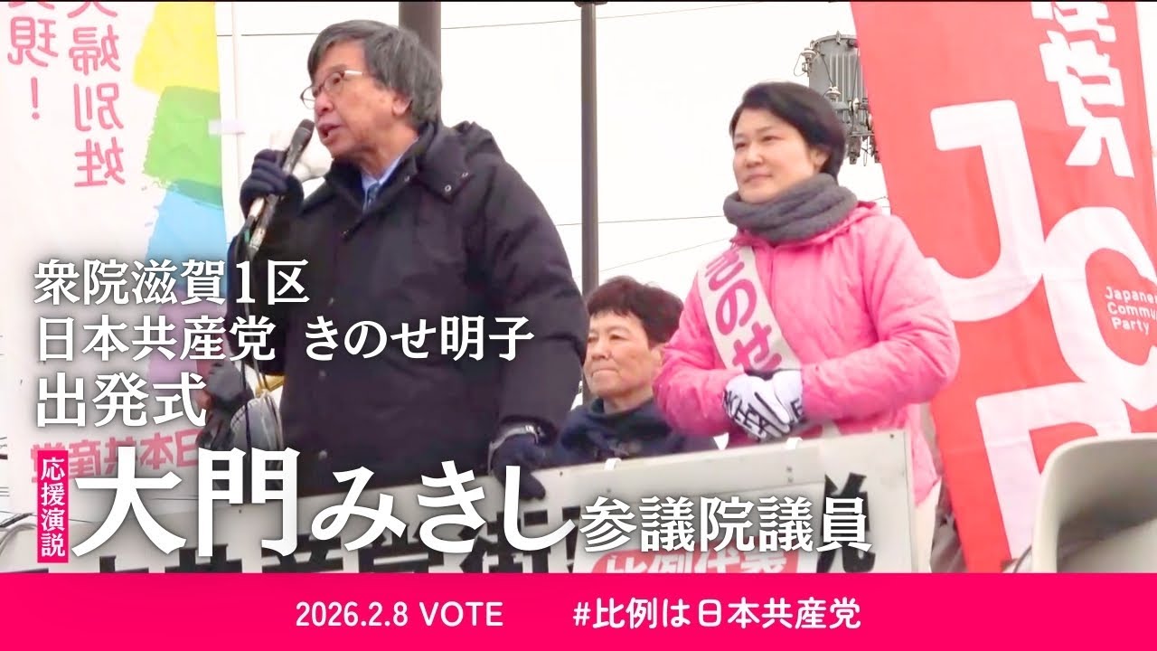 [日本共産党] 滋賀1区 きのせ明子 出発式