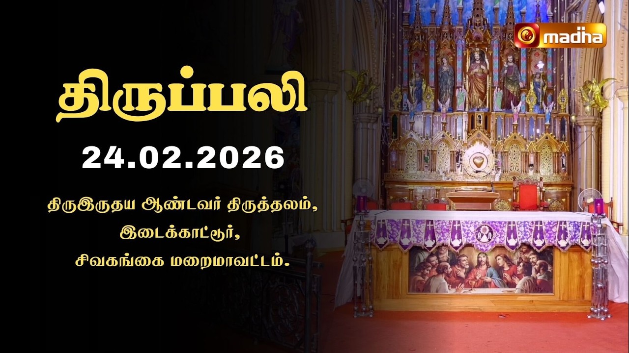 HOLY MASS TAMIL | 24 FEBRUARY 2026 | YEAR II | 6:00 AM | SIVAGANGAI | @madhatelevision​