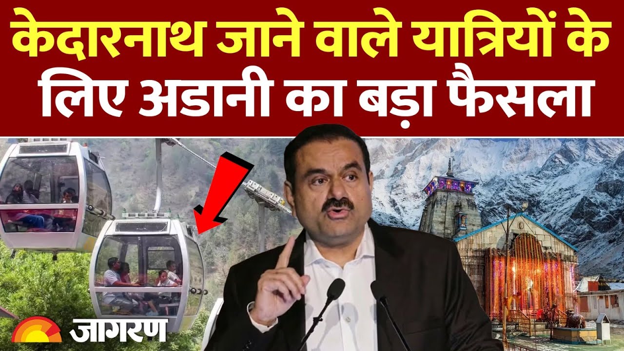 Kedarnath Ropeway Project : केदारनाथ दर्शन होंगे आसान, रोपवे पर फैसला l Gautam Adani l Uttarakhand