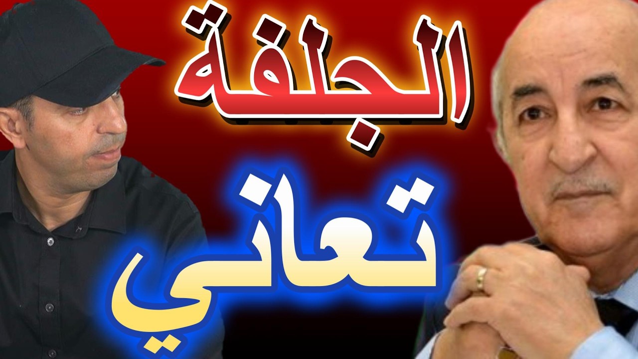 الجلفة تعاني