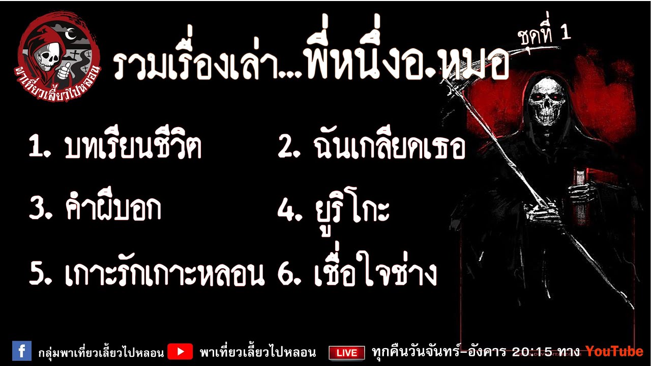 รวมเรื่องเล่า พี่หนึ่งอ.หมอ ชุดที่ 1