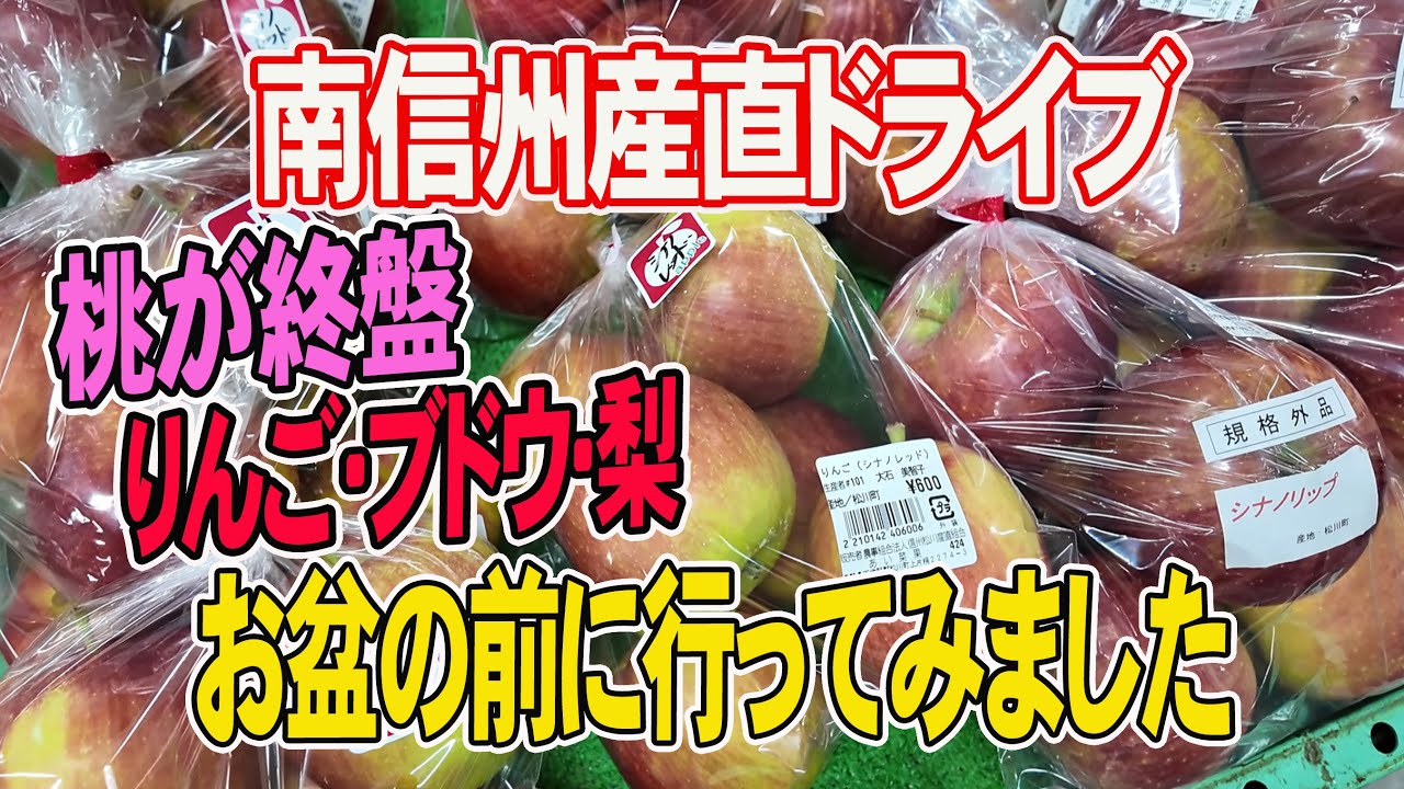 【お盆を迎える南信州】桃からほかの果実に変わる時期。サクッと産直巡ります♪