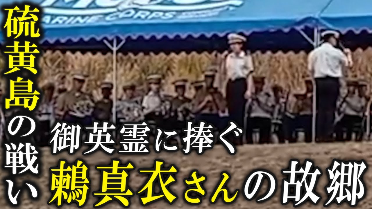 硫黄島の戦い。御英霊に捧ぐ鶫真衣さんの故郷