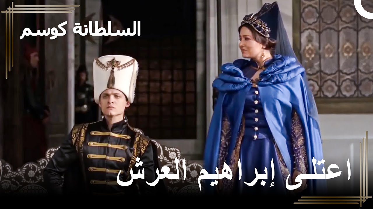 أصبح الأمير المجنون إبراهيم سلطاناً! | السلطانة كوسم