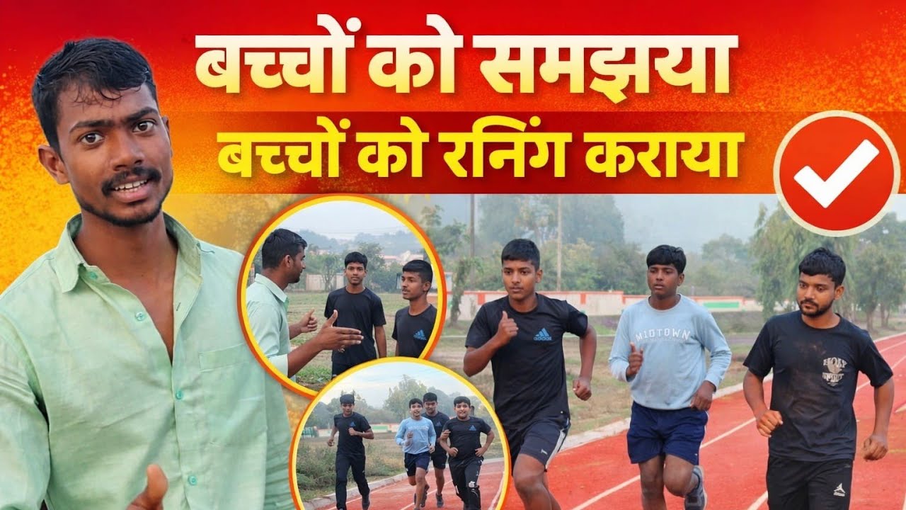 बच्चों को समझाया और रनिंग करवाया | Fitness Motivation | Morning Training