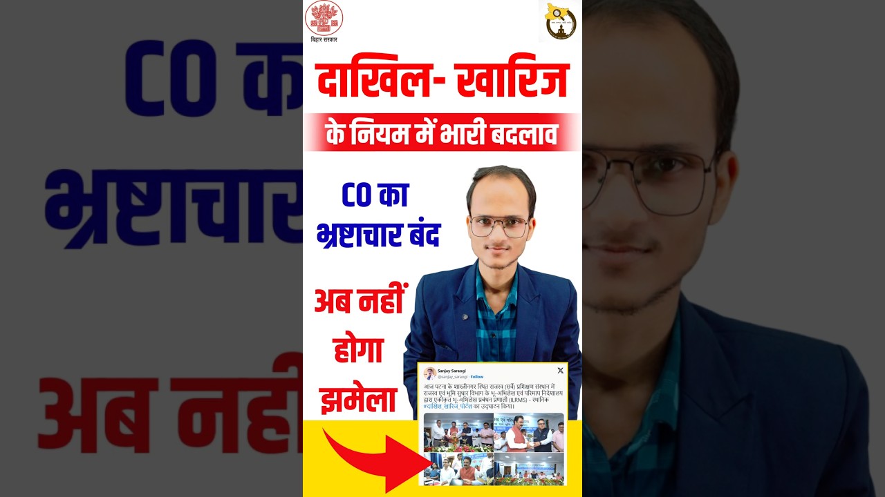 दाखिल खारिज ( म्यूटेशन) का नियम बदला  #mutation #dakhilkharij #biharmutation #jamindakhilkharij