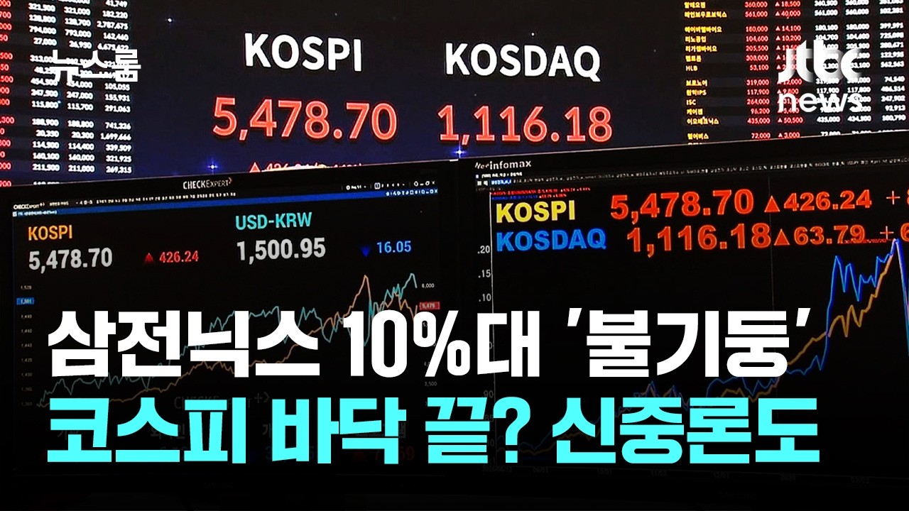 삼전닉스 10%대 '불기둥'&hellip;코스피 바닥 끝? 신중론도 / JTBC 뉴스룸