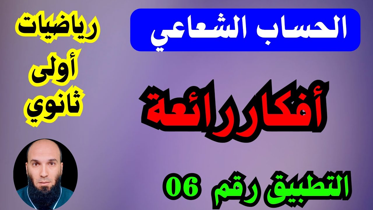 مراجعة شاملة في الحساب الشعاعي | أولى ثانوي
