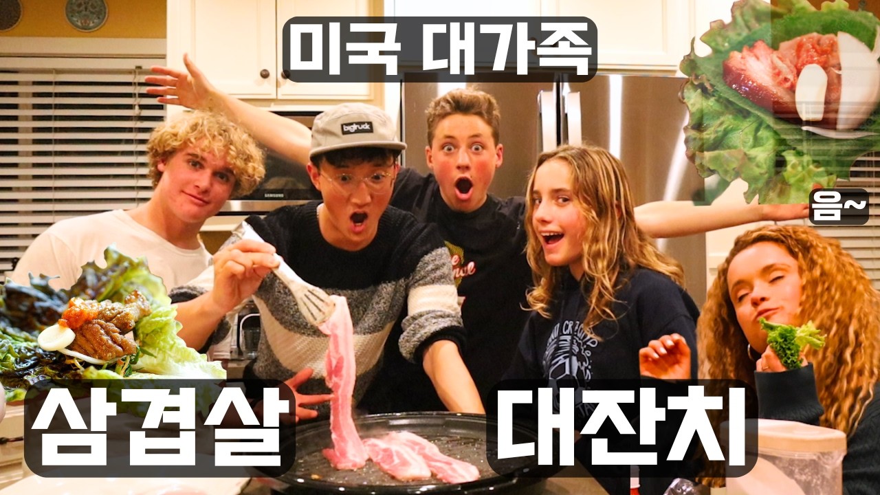 추운 겨울, 미국 처갓집에 삼겹살 파티 열었더니... 반응 대박🔥