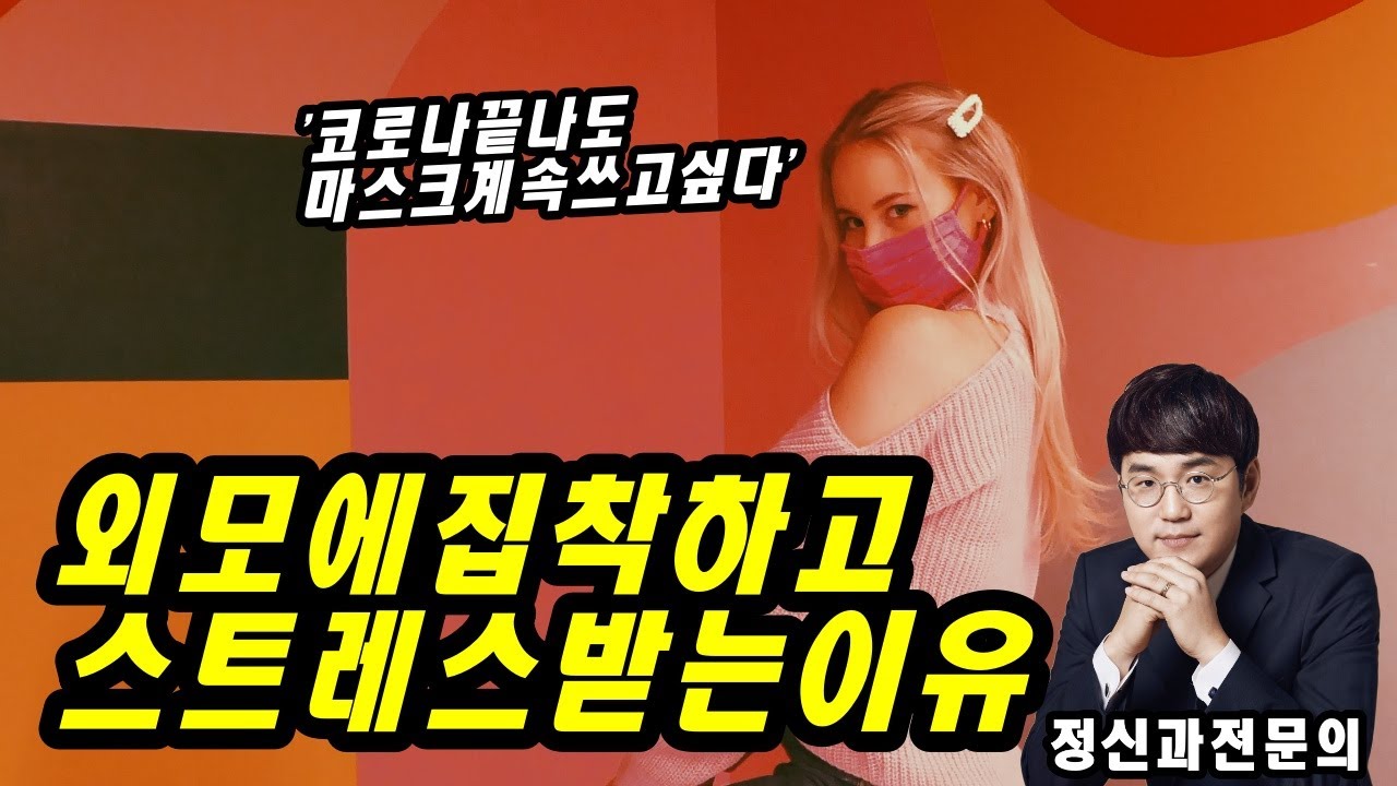 외모 콤플렉스로 자존감이 낮아진다면..