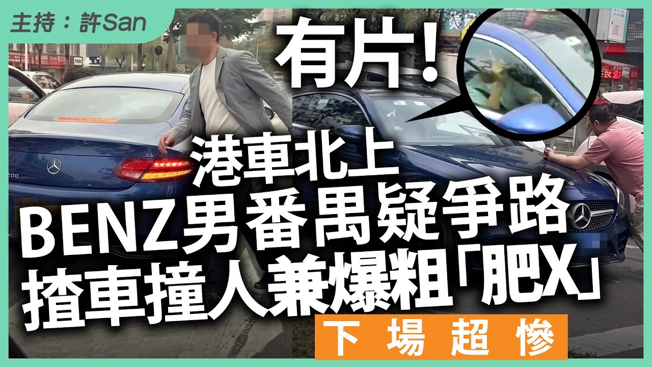 有片！港車北上BENZ男番禺疑爭路，揸車撞人兼爆粗「肥X」，下場超慘