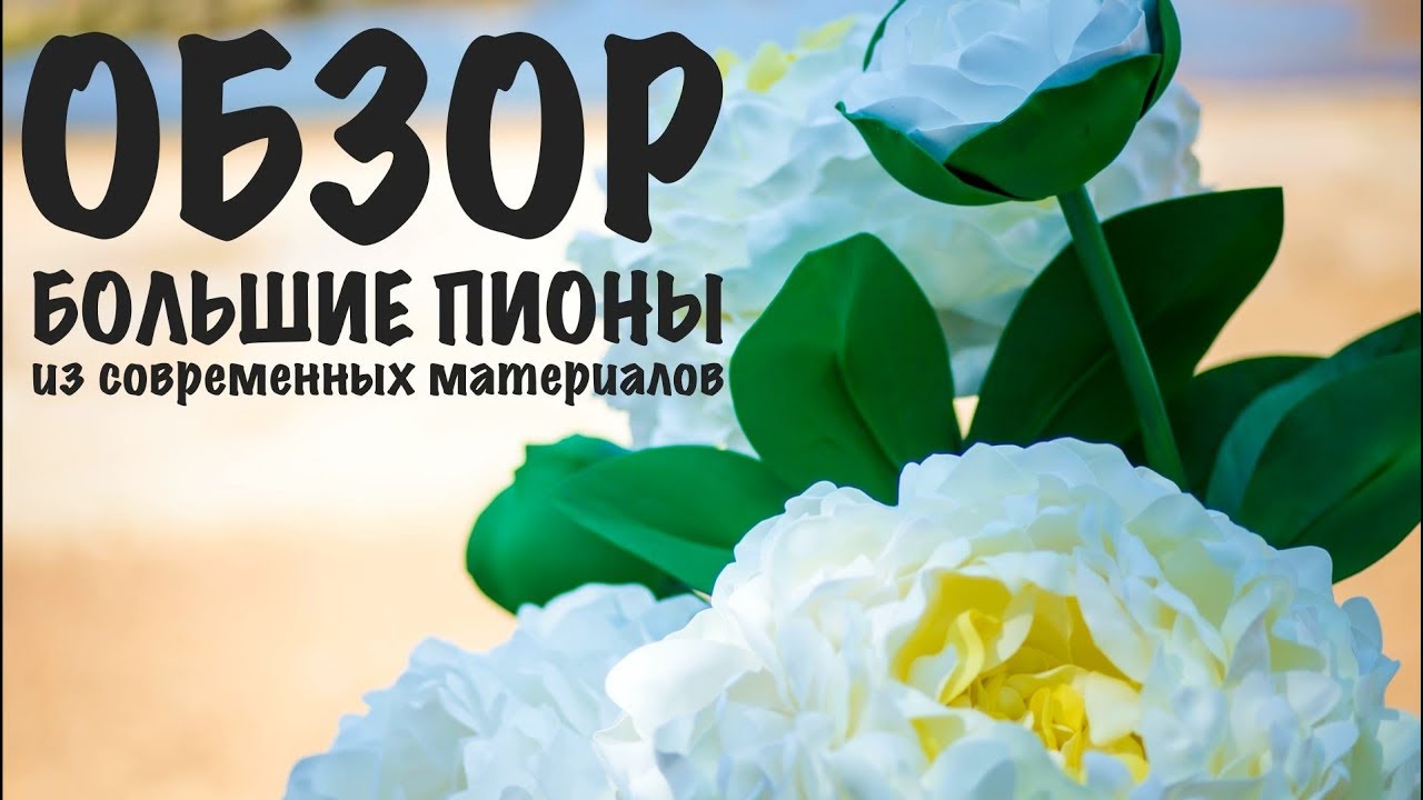 Большие пионы из Фоамирана, бумаги и изолона.
