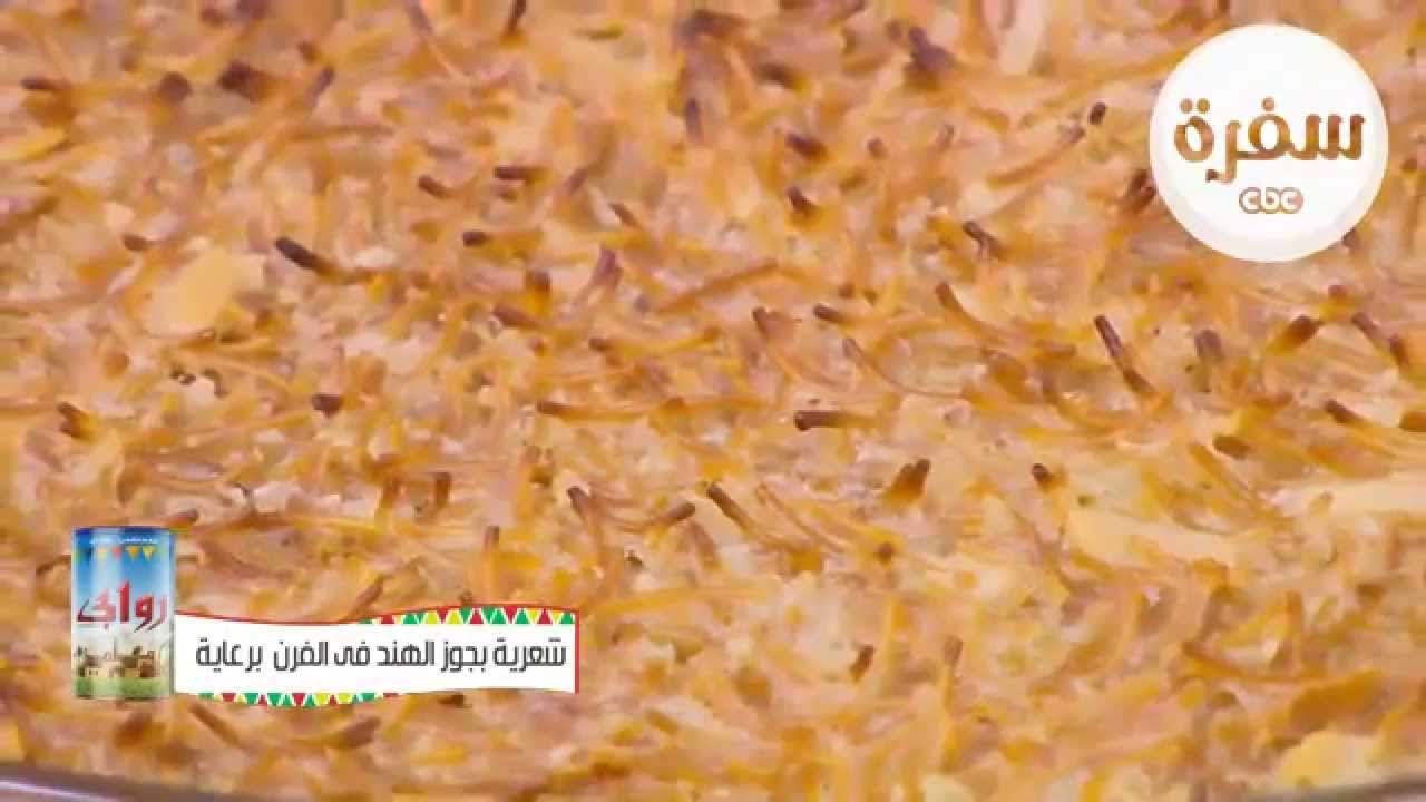 طريقة عمل شعرية بجوز الهند في الفرن |   نجلاء الشرشابي