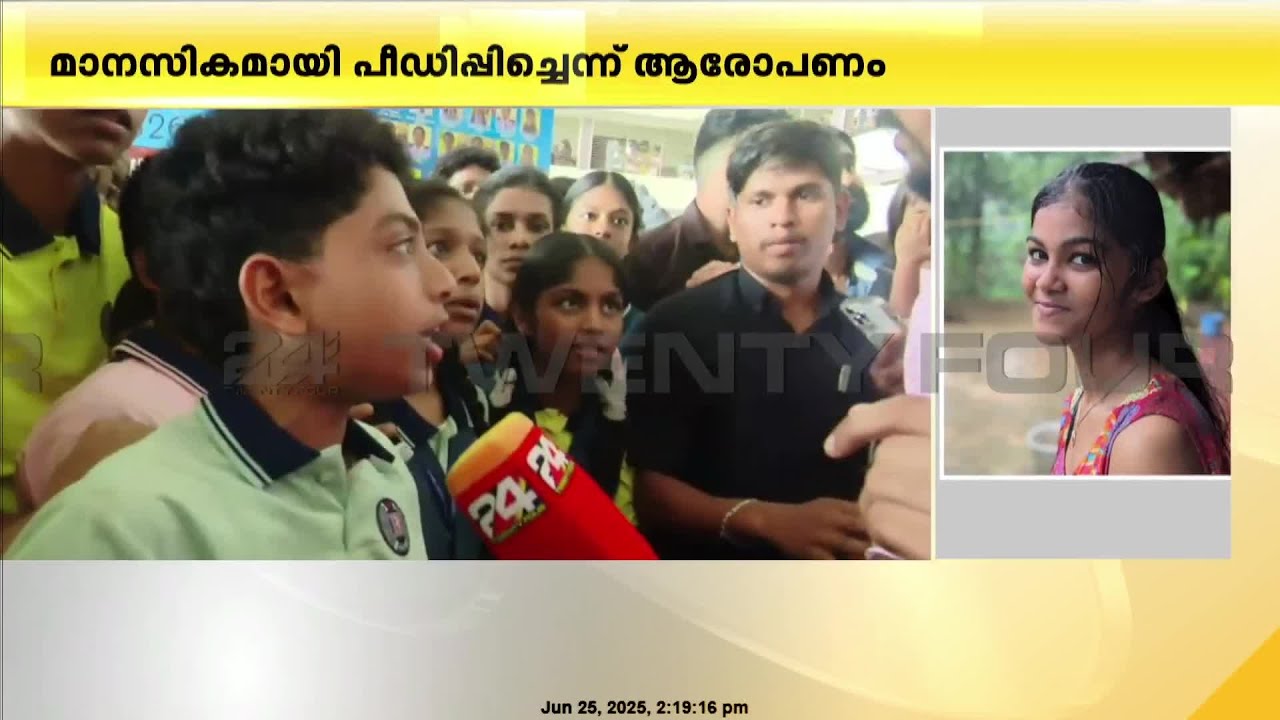 ഒമ്പതാം ക്ലാസുകാരിയുടെ മരണം; ശ്രീകൃഷ്ണപുരം സെൻറ് ഡൊമനിക് സ്കൂളിൽ വിദ്യാർഥികളുടെ പ്രതിഷേധം