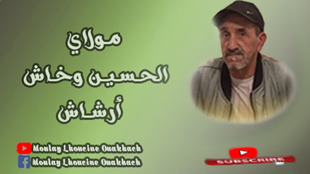 نغمات وايقاع من تأليف مولاي الحسين وخاش أرشاش