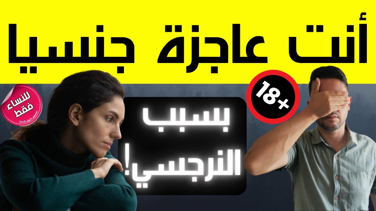 النرجسي و العجز الجنسي لضحيته / كيف يجعلك النرجسي باردة جنسيا