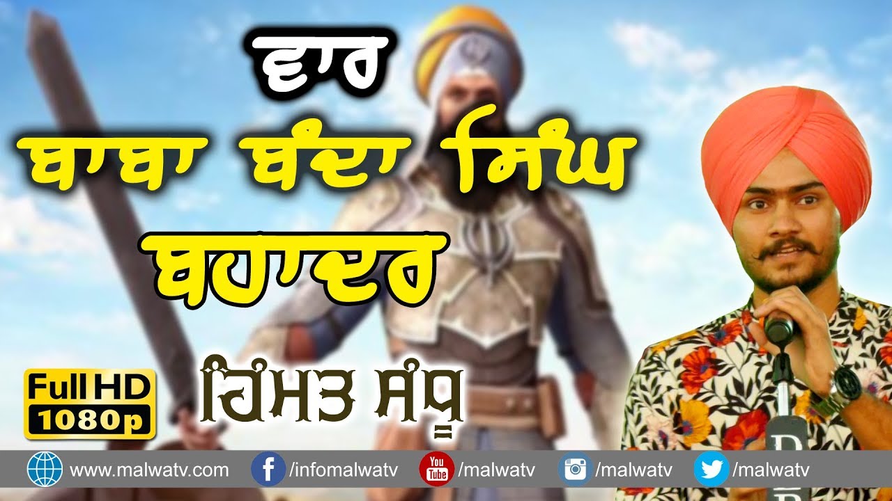 ਵਾਰ ਬਾਬਾ ਬੰਦਾ ਸਿੰਘ ਬਹਾਦਰ 🔴 VAAR BABA BANDA SINGH BAHADUR 🔴 HIMMAT SANDHU 🔴 NEW LIVE THIS WEEK 2018