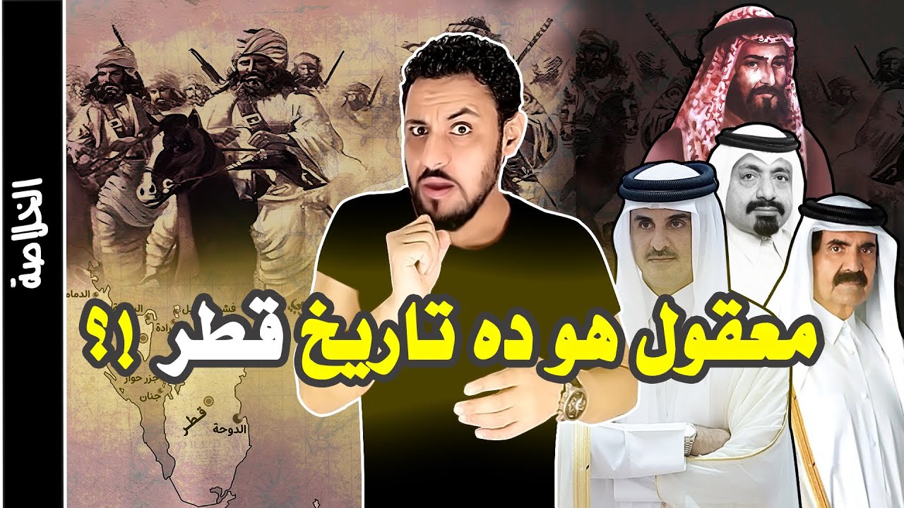 تاريخ قطر من البداية حتى الان القصة الحقيقية التي يريدون تحريفها