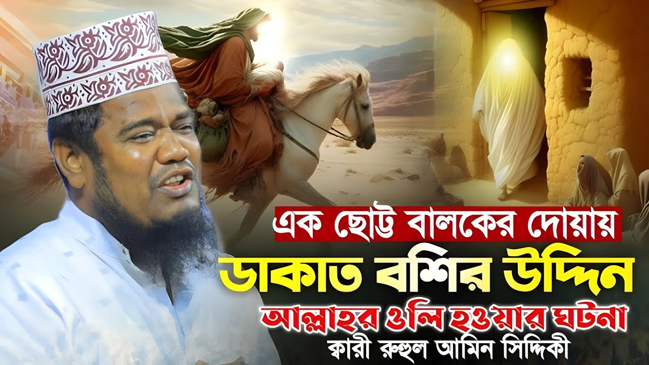 ডাকাত বশির উদ্দিন আল্লাহর অলি হওয়ার ঘটনা || ক্বারী রুহুল আমিন সিদ্দিকী | Bangla Waz Mahfil 2026