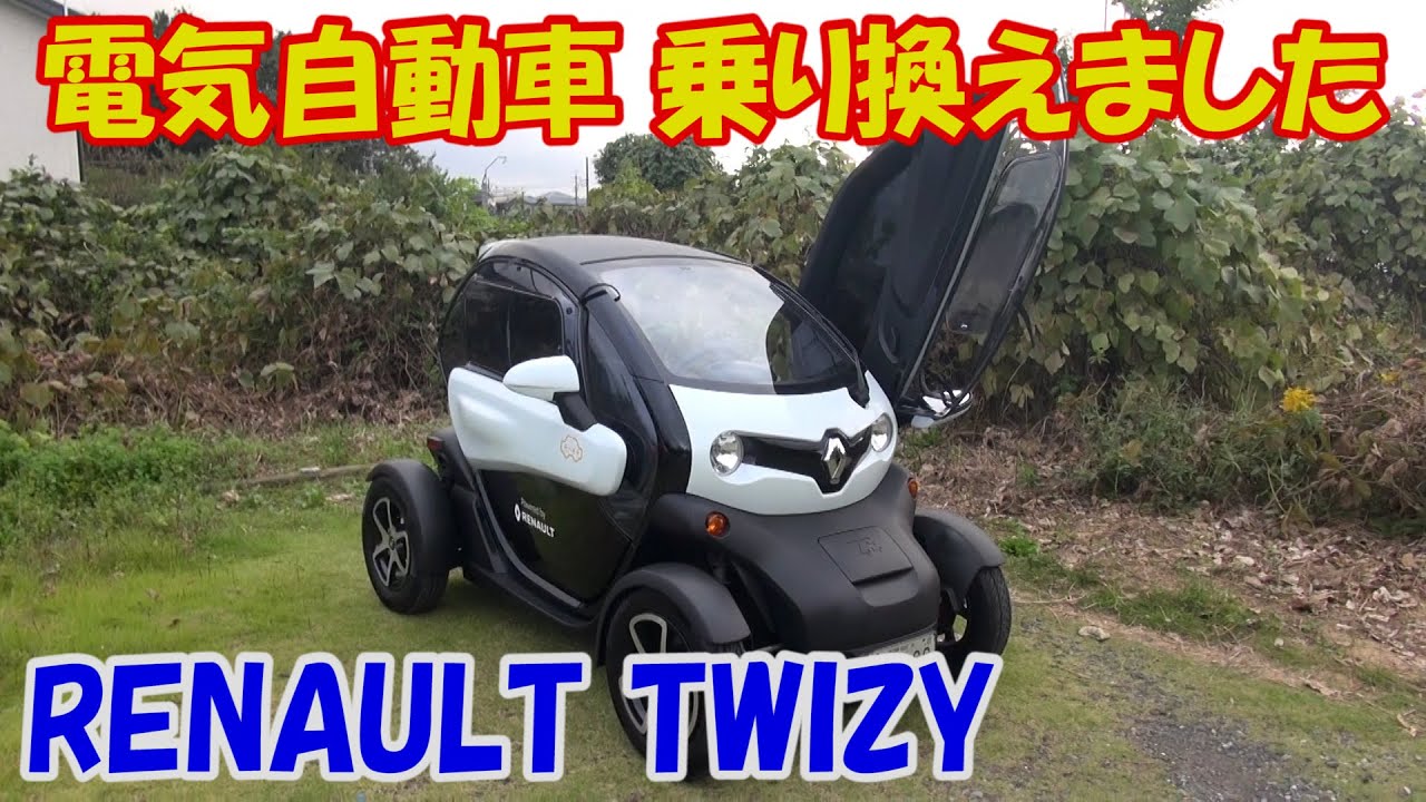 電気自動車 乗り換えました ルノー トウィージー TWIZY