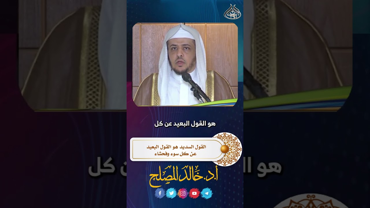 #ماهو القول السديد؟ الشيخ#خالد_المصلح