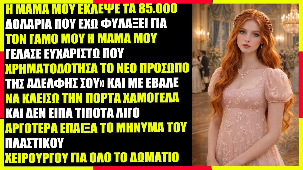 Η Μαμά Μου Έκλεψε τα $85.000 του Γάμου Μου και Γέλασε “Ευχαριστώ Για…”